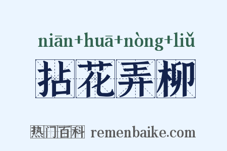 拈花弄柳是什么意思的图片